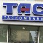 ТАСкомбанк увеличит капитал на 300 млн грн