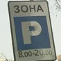 В Киеве штраф за неправильную парковку превысит тысячу гривен