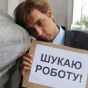 С 2004 года в Украине количество рабочих мест уменьшилось на 8 млн - Любченко