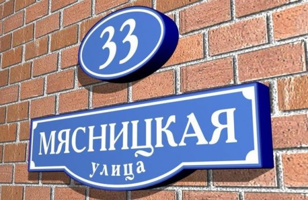Изготовление наружной рекламы и адресных табличек в Нижнем Новгороде